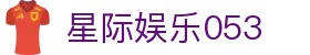 星际娱乐053 - 星际娱乐053com - 有梦你就来